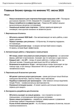 Растущие ниши бизнеса 2025 по YCombinator image preview